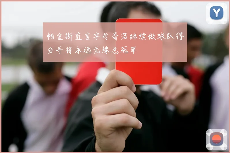 帕金斯直言字母哥若继续做球队得分手将永远无缘总冠军