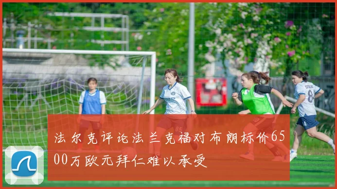 法尔克评论法兰克福对布朗标价6500万欧元拜仁难以承受
