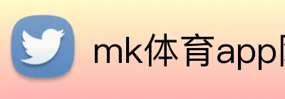 mk体育app网页版 Logo